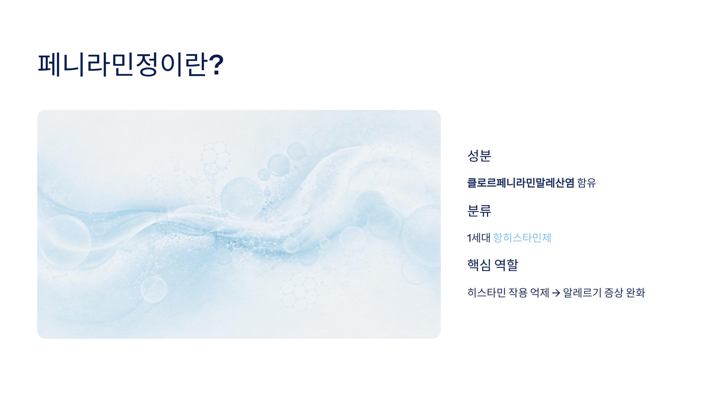 페니라민정