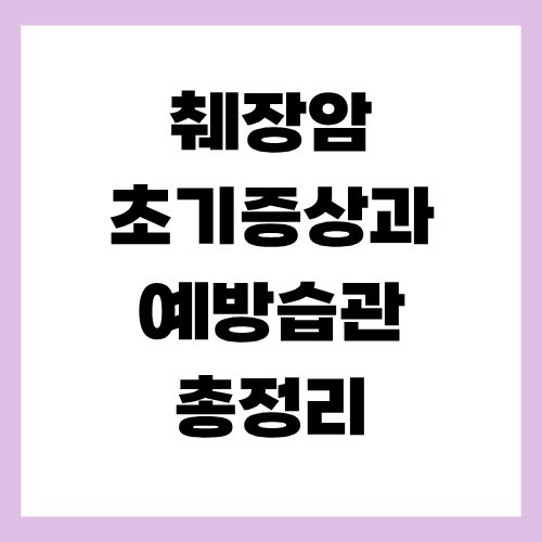 췌장암 초기증상과 예방습관 총정리