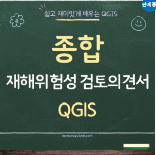재해위험성 검토의견서 QGIS