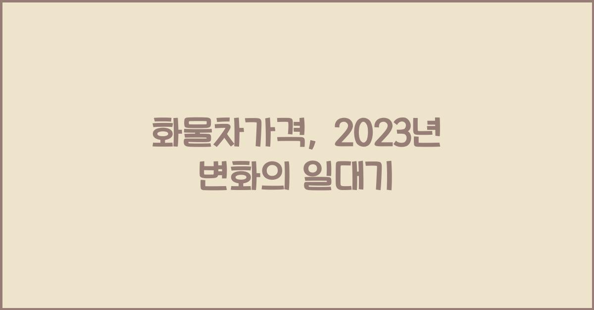 화물차가격