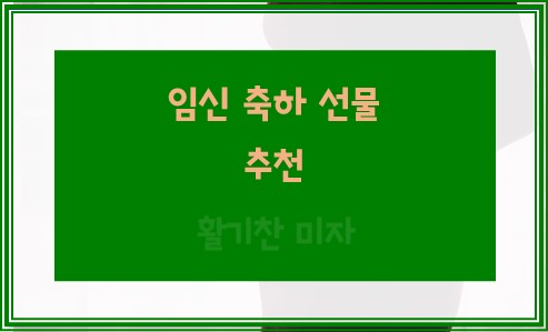 임신 축하 선물 추천