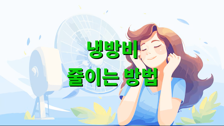 냉방비 줄이는 방법