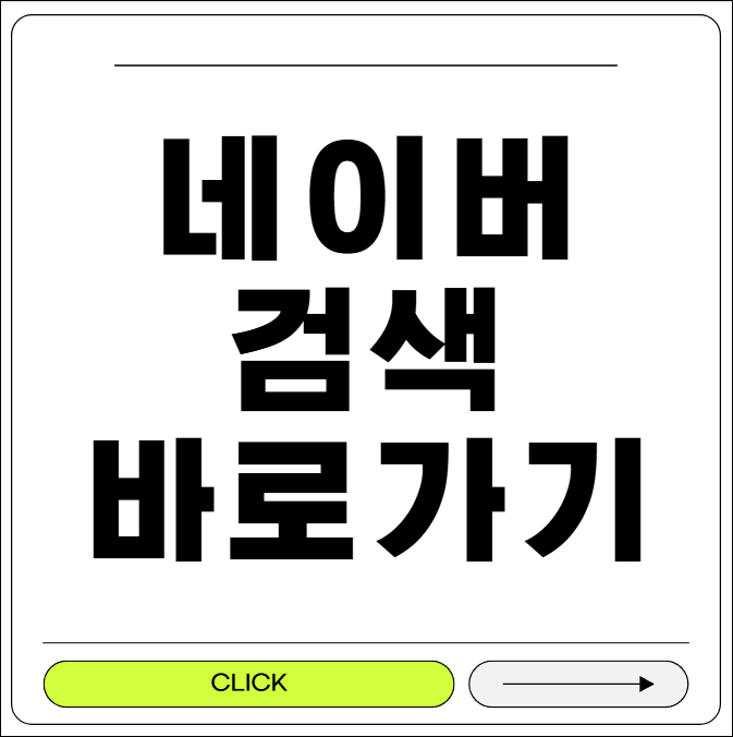 네이버 검색 바로가기