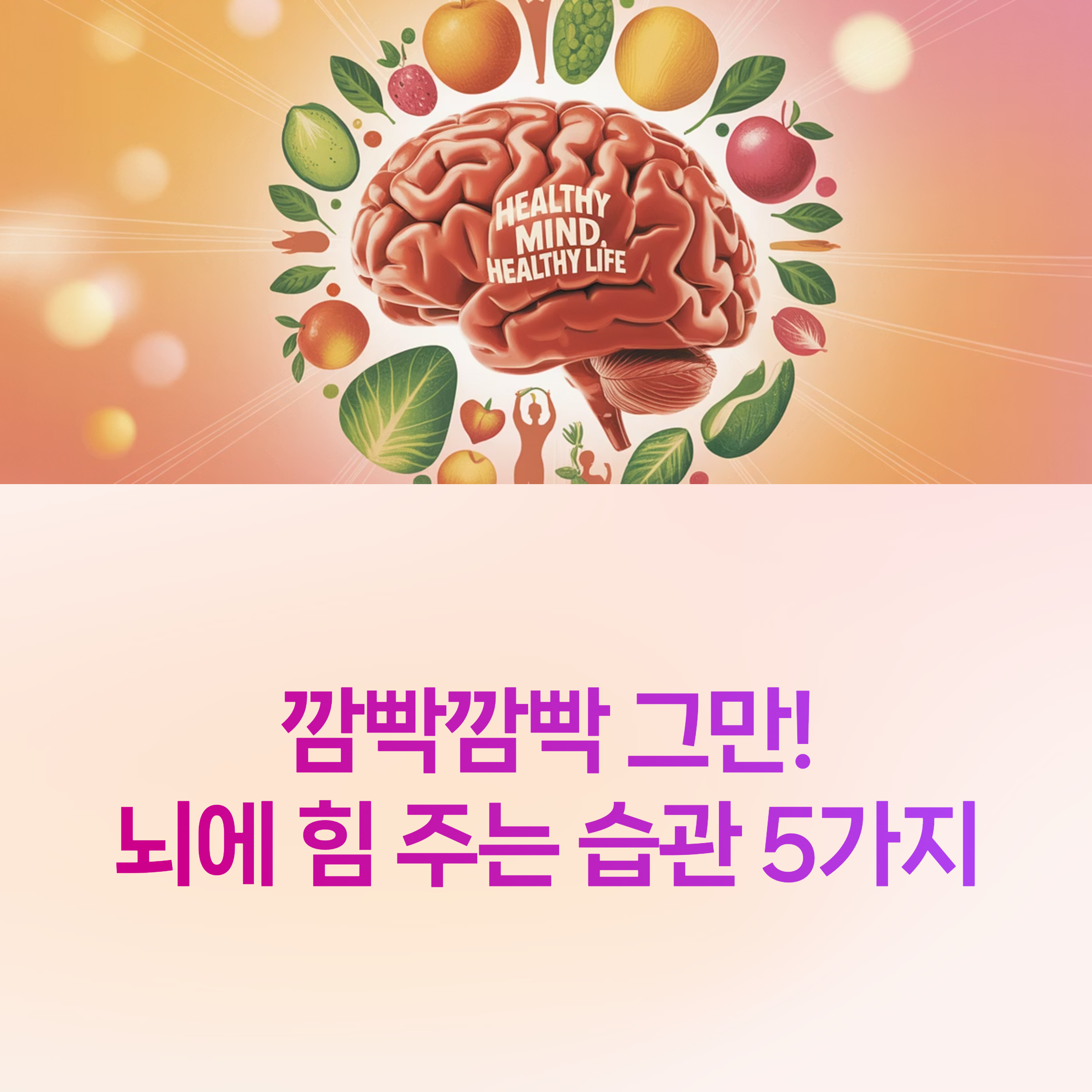 뇌기능 강화,