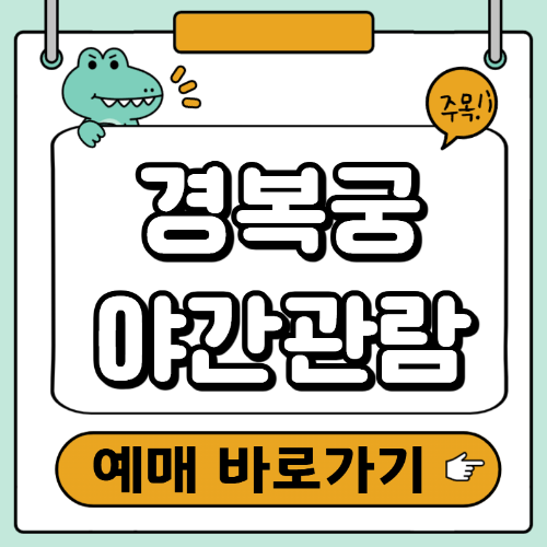 경복궁 야간개장 예매