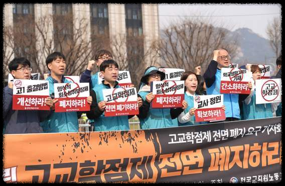 고교학점제 폐지논란 전교조 폐지요구