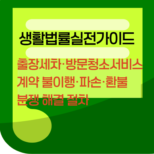 출장세차&middot;방문청소 서비스 계약 불이행&middot;파손&middot;환불 분쟁 해결 절차