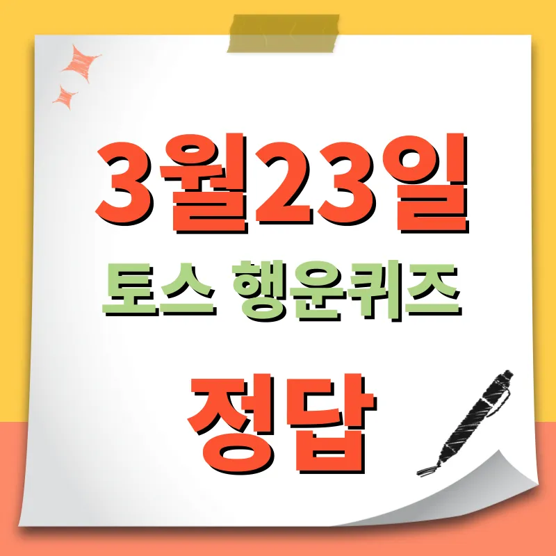 3월23일 토스 행운퀴즈 정답