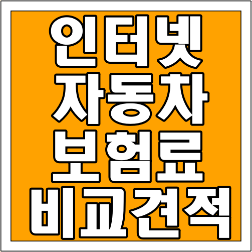 인터넷 자동차보험료 비교견적 글씨 썸네일