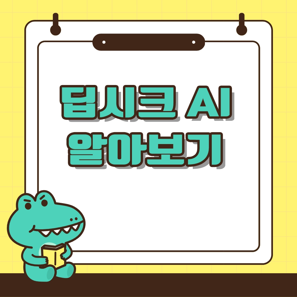 딥시크 알아보기