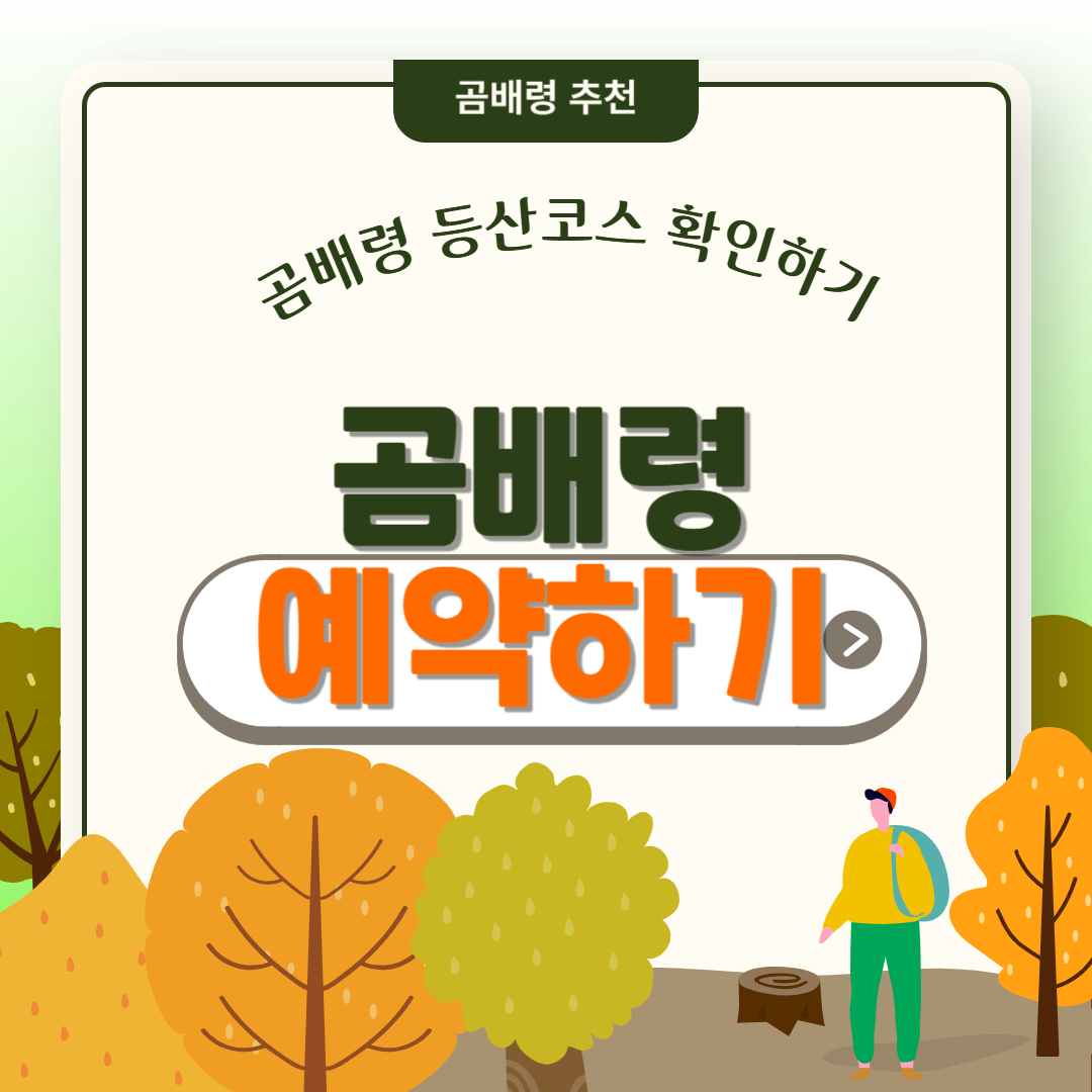 곰배령 예약하기 및 곰배령 등산코스 확인하기