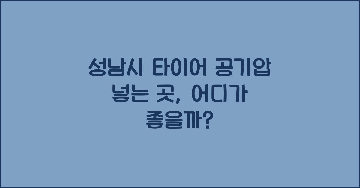 성남시 타이어 공기압 넣는 곳