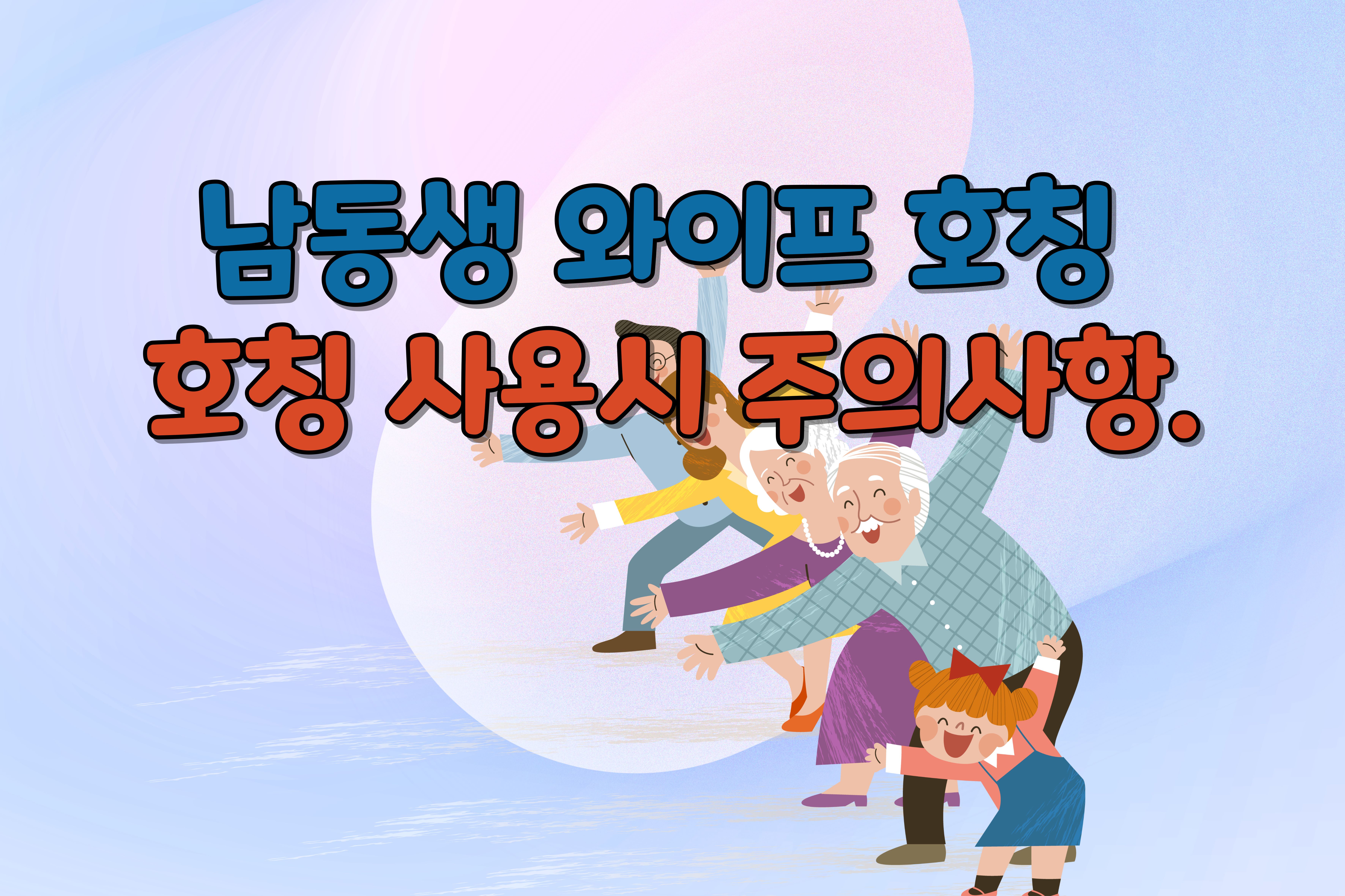 남동생와이프호칭