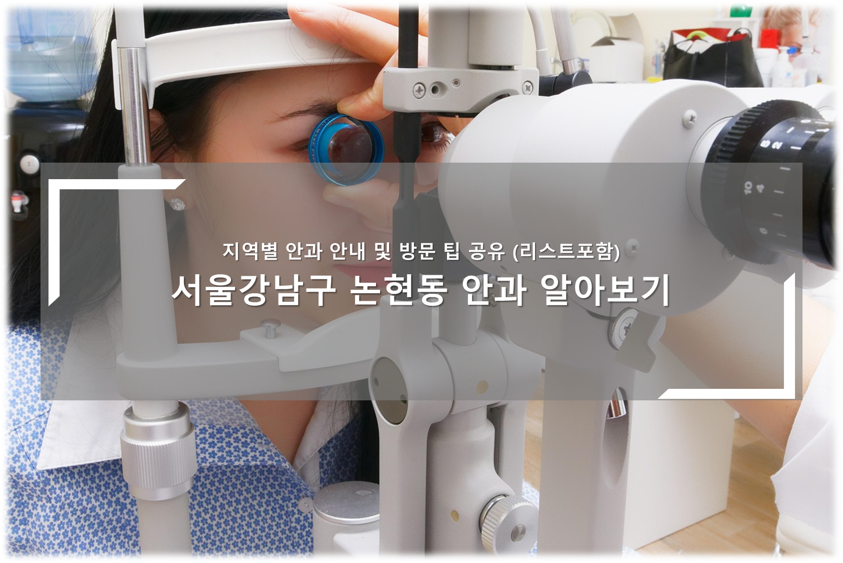 강남구 논현동 안과 안내