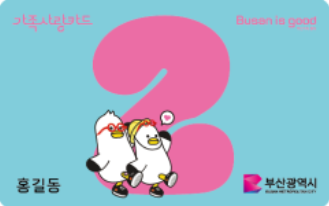 부산 가족사랑카드