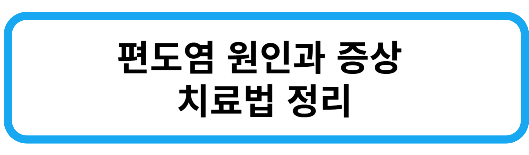 편도염 원인과 증상 치료법