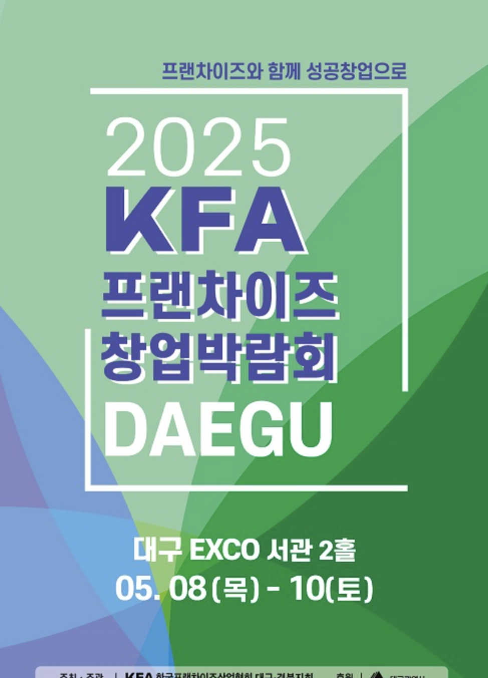 2025 kfa 프랜차이즈 창업박람회