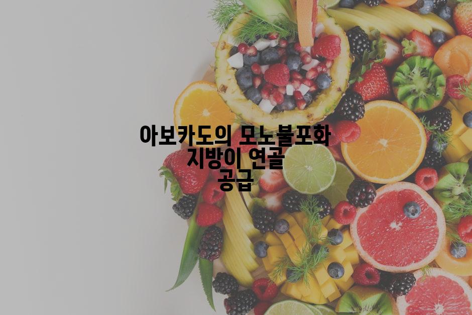 아보카도의 모노불포화 지방이 연골 공급