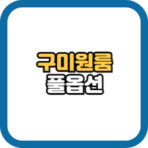 구미 원룸 인동 단기 월세