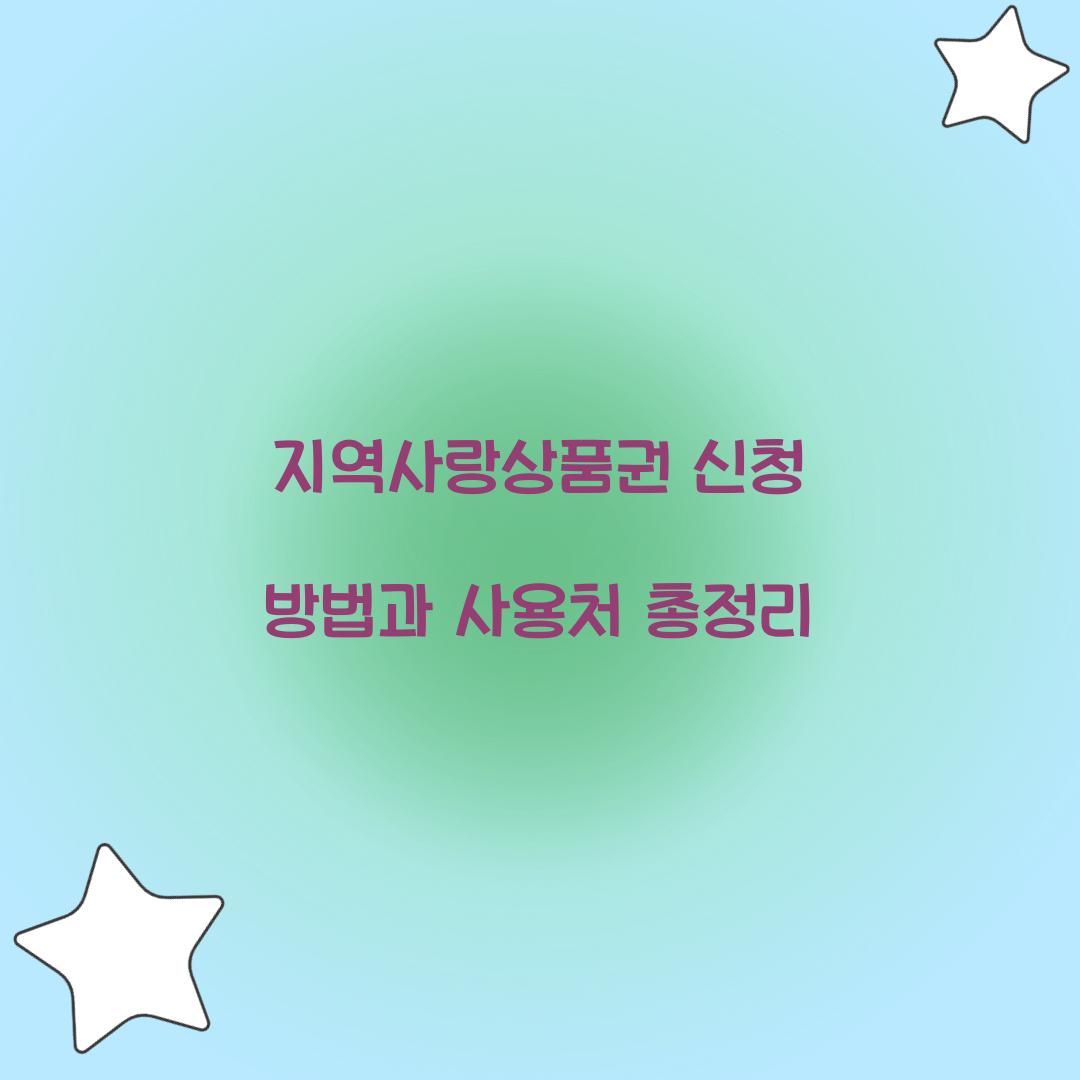 지역사랑상품권 신청