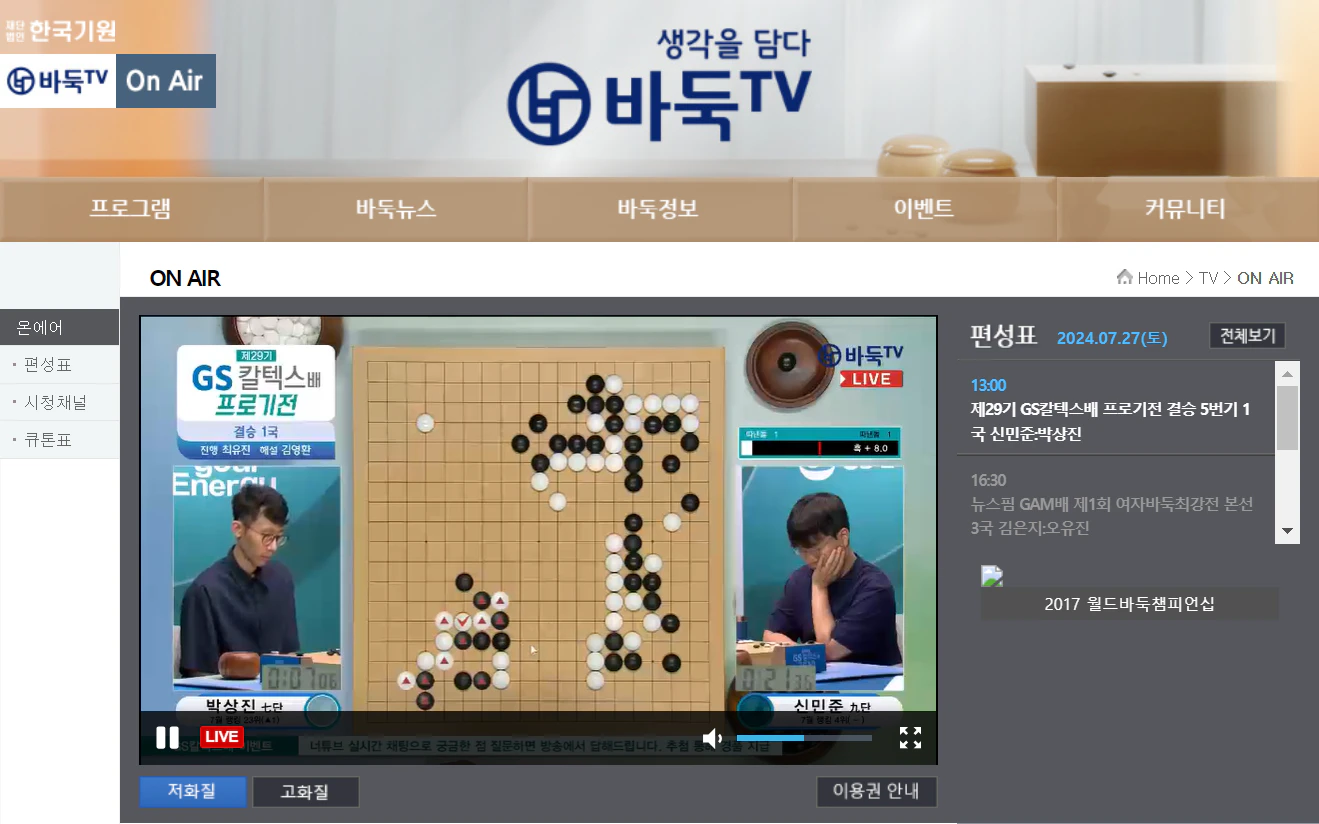 바둑TV 편성표 생중계 (바로가기)