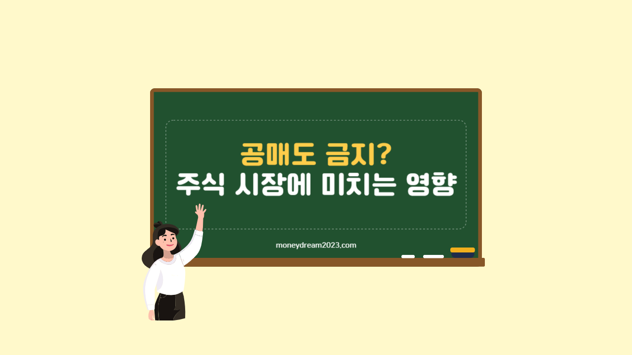 공매도 금지&#44; 주식시장에 미치는 영향
