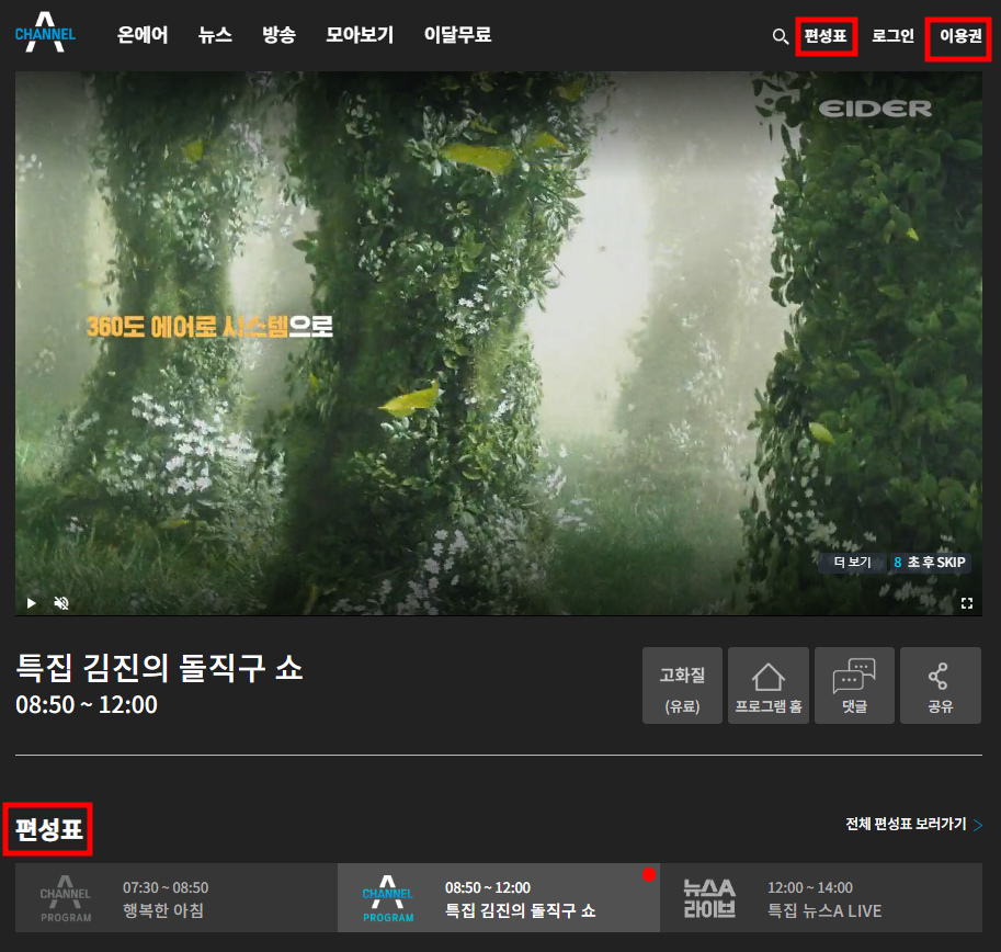 채널A 온에어 실시간 방송 시청 방법