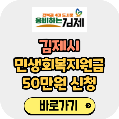 김제 민생회복지원금 50만원 (일상회복지원금) 총정리