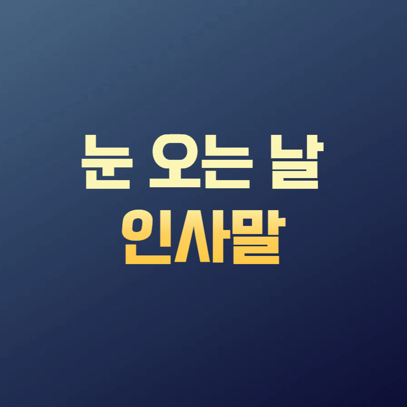 눈 오는 날 인사말