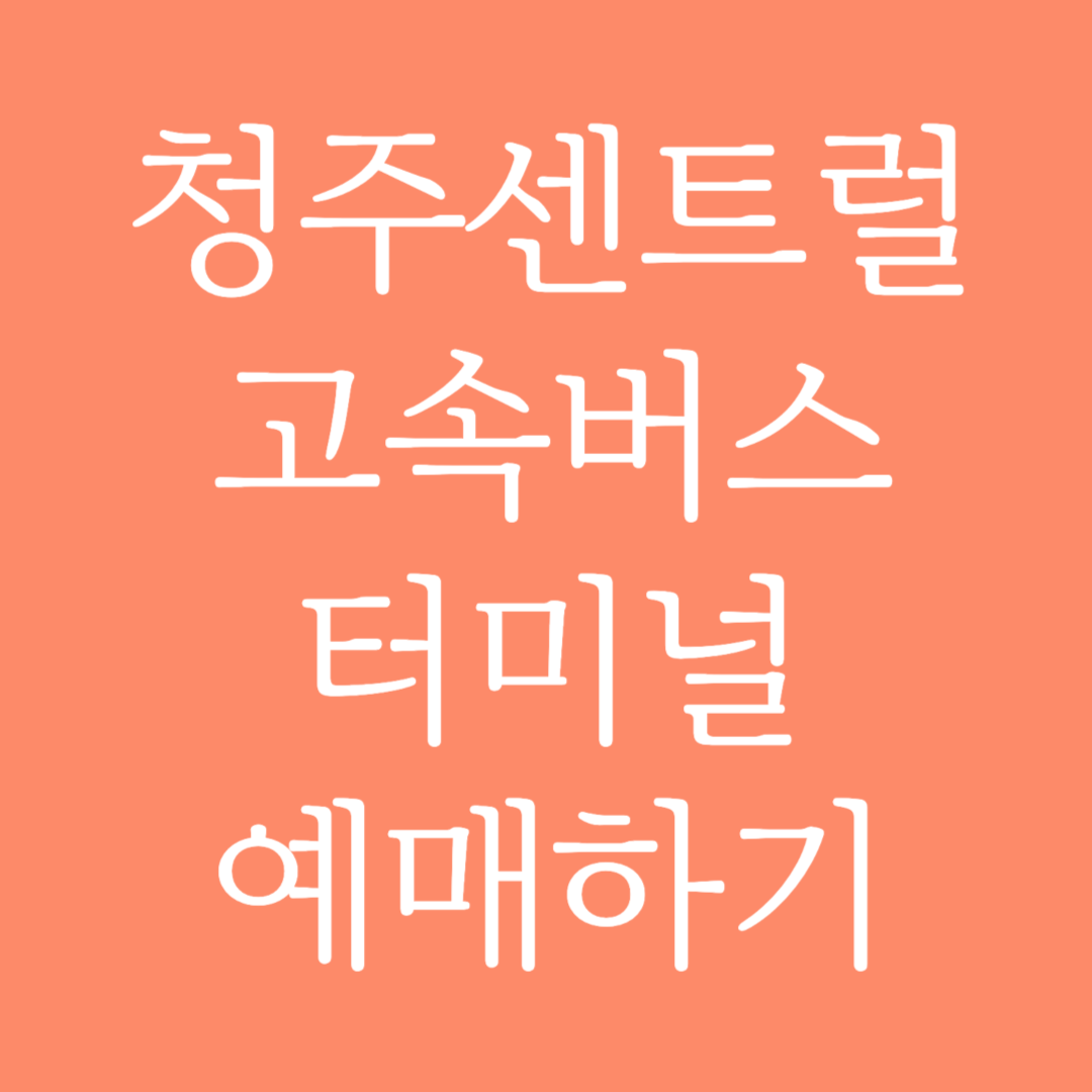 청주센트럴 고속버스터미널 시간표 조회 및 예매하기