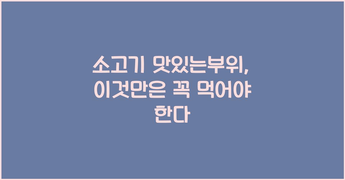 소고기 맛있는부위
