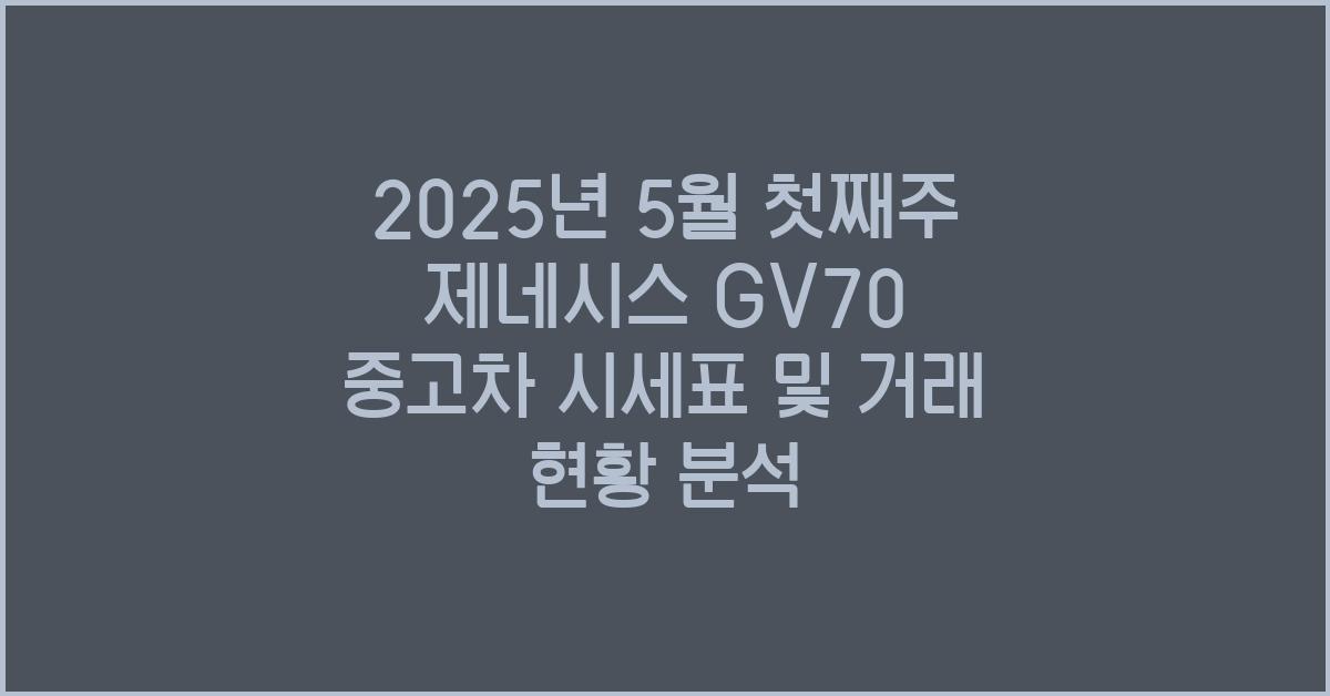 2025년 5월 첫째주 제네시스gv70 중고차 시세표