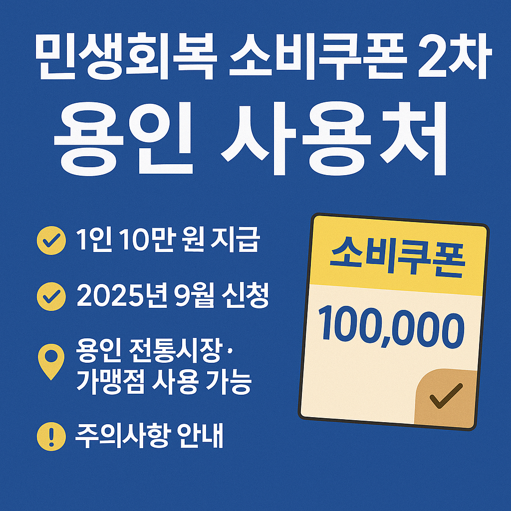 2차 민생회복 소비쿠폰 경기도 용인시 신청방법, 사용처 총정리