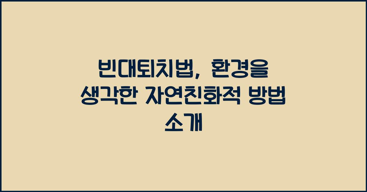 빈대퇴치법