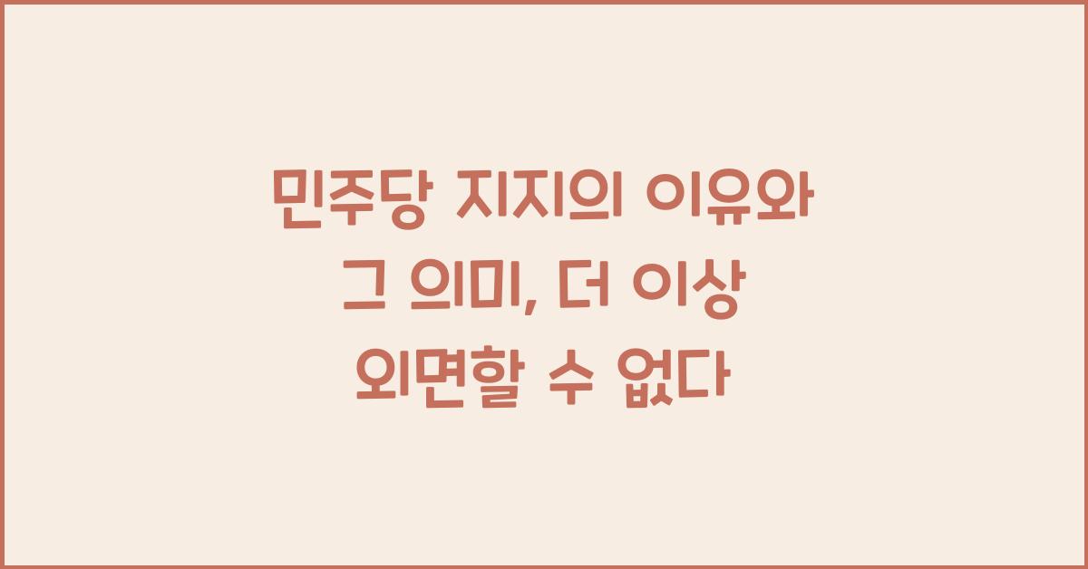 민주당 지지