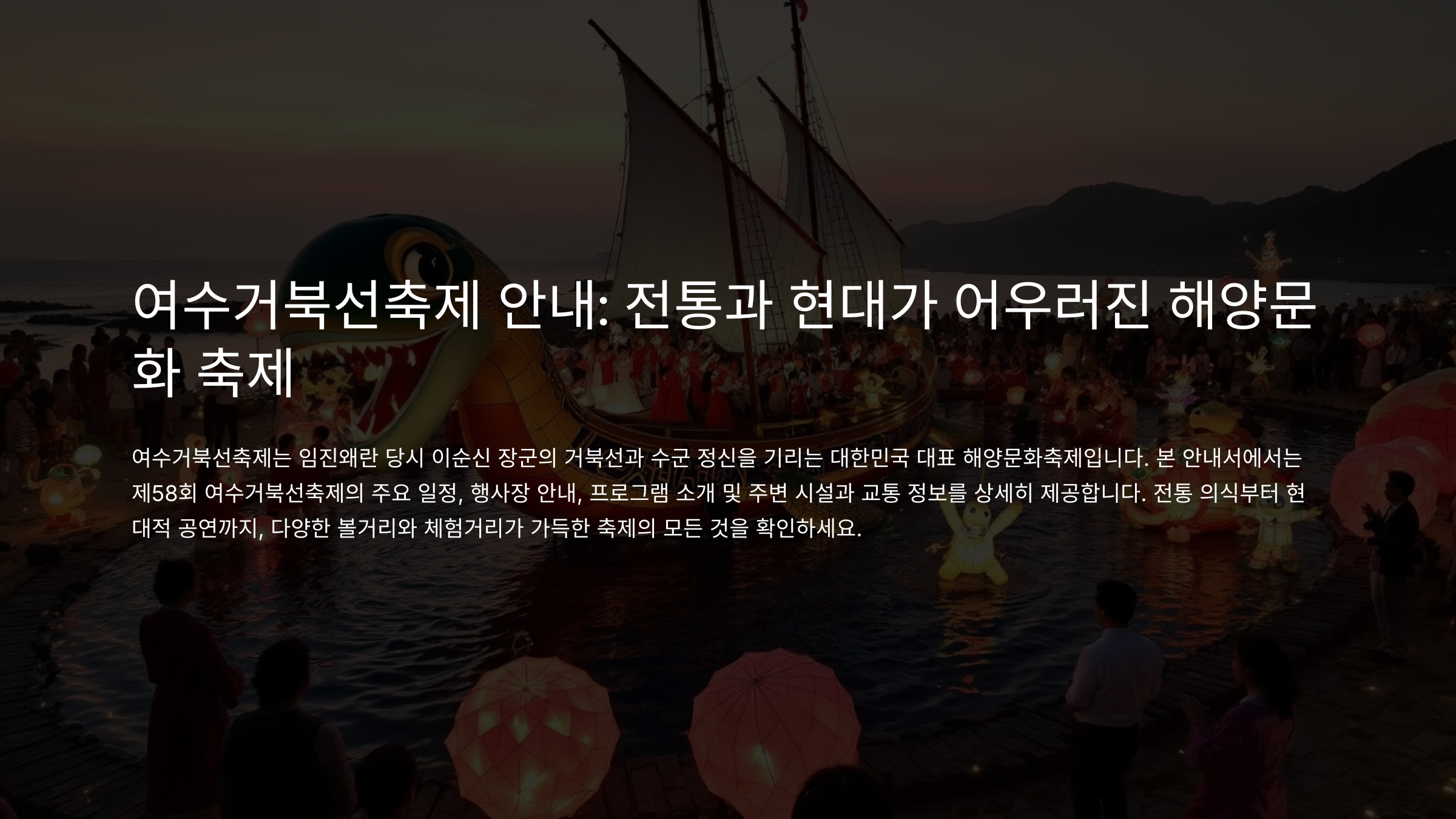 여수 거북선축제 안내