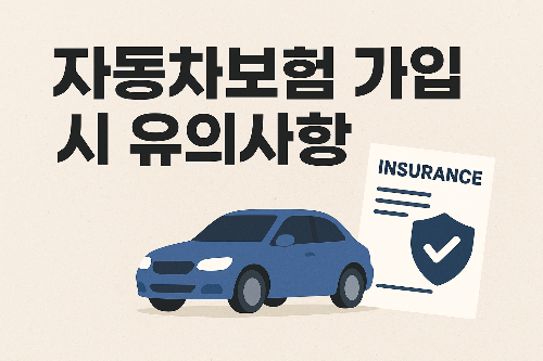 초보자도 헷갈리지 않는 자동차보험 가입 시 유의사항 완벽 가이드