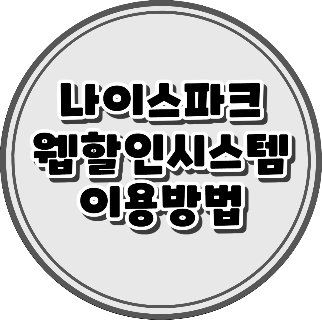 나이스파크 웹할인시스템 이용방법 안내