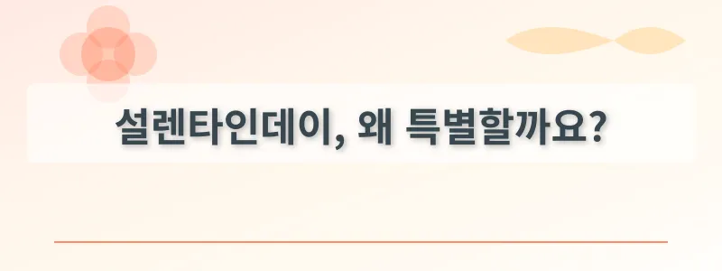 설렌타인데이, 왜 특별할까요?