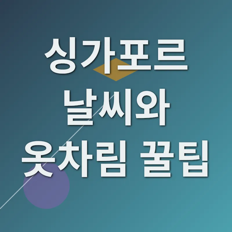 싱가포르 여행 가이드_1