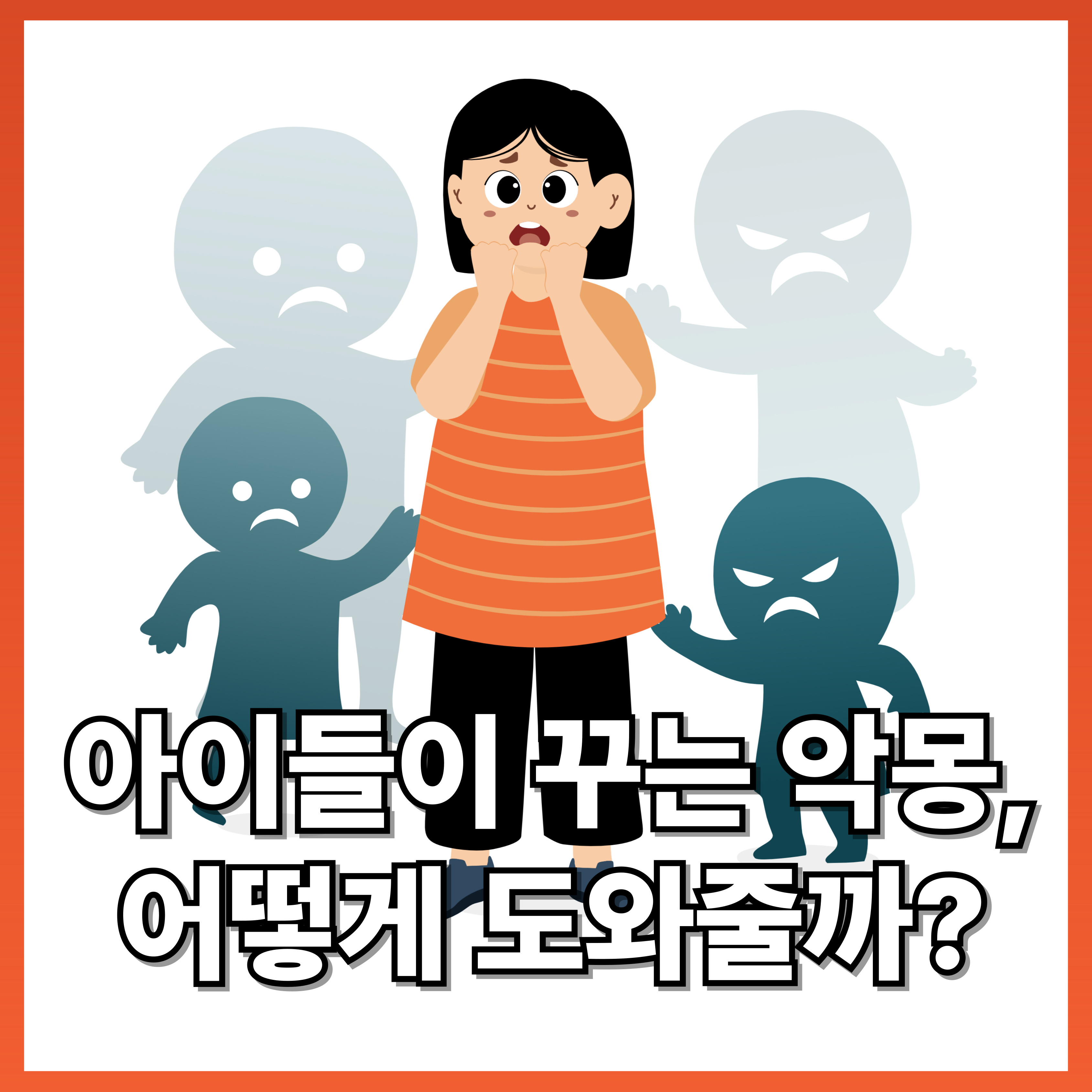 아이들이 꾸는 악몽, 어떻게 도와줄까?