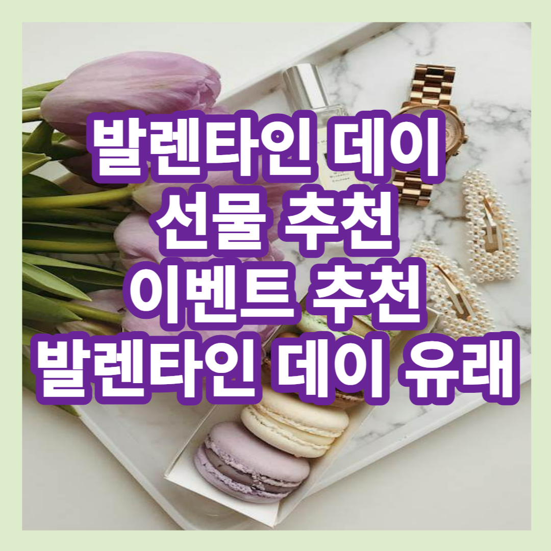 발렌타인 데이선물추천 이벤트추천