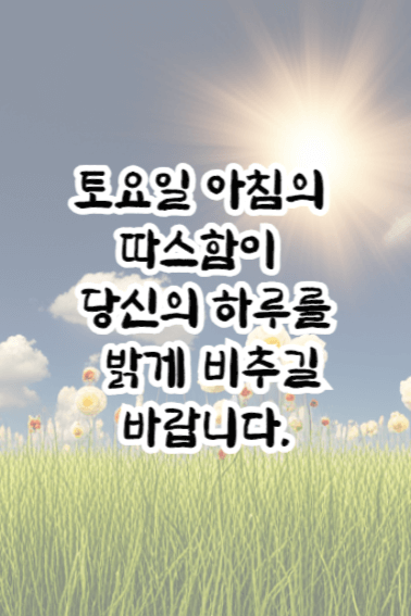 토요일 아침인사말