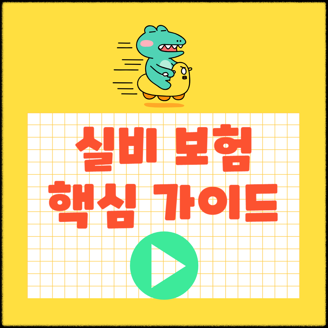 실비보험, 꼭 알아야 할 핵심 가이드
