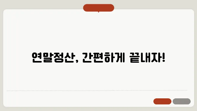 연말정산 간소화 서비스 이용법