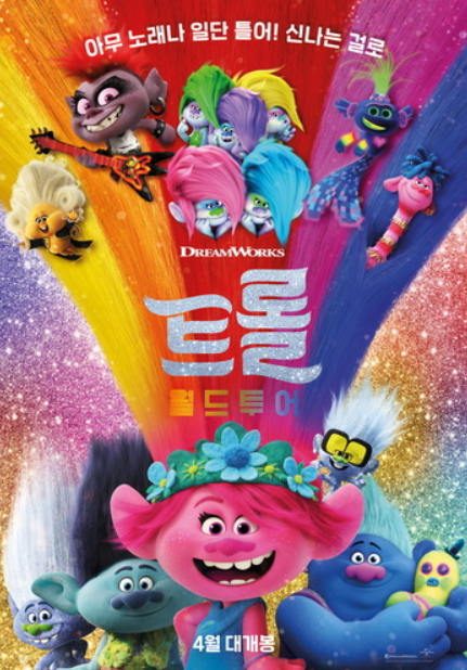 애니메이션 트롤:월드투어 포스터
