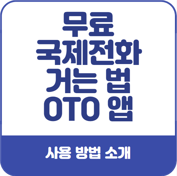 무료-국제전화-어플-OTO
