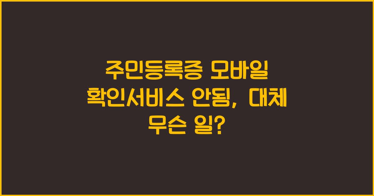 주민등록증 모바일 확인서비스 안됨