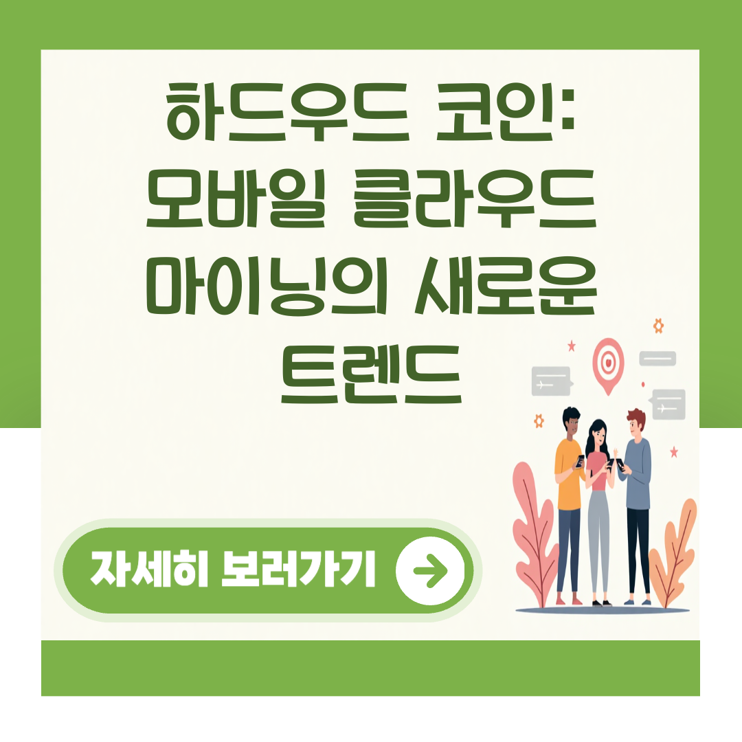 하드우드 코인: 모바일 클라우드 마이닝의 새로운 트렌드 대표 이미지