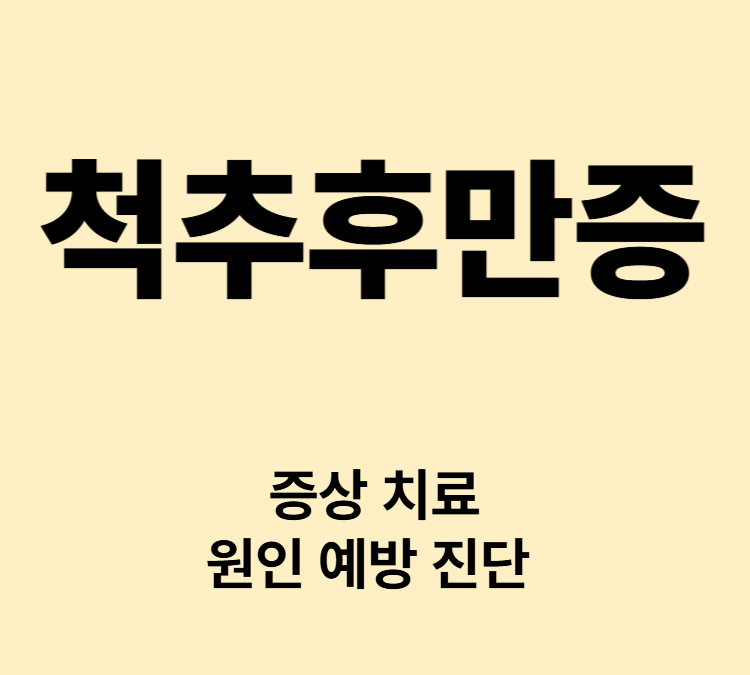 등뼈가 뒤로 굽은 상태 요통 어깨결림 증상 척추후만증 치료